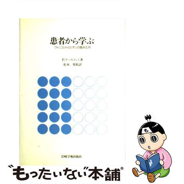 患者から学ぶ ウィニコットとビオンの臨床応用/岩崎学術出版社/パトリク・ケースメント