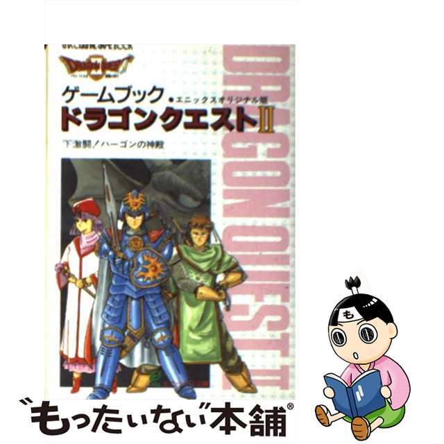 ドラゴンクエストII エニックスオリジナル版 下 / エニックス出版局