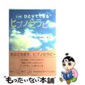 【中古】 ひとりでできるヒプノセラピー/アルマット/小瀬村真弓