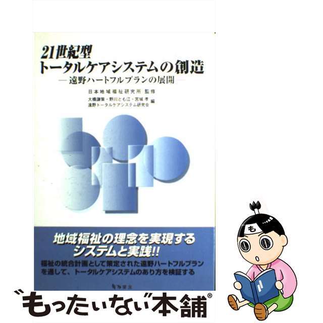 ２１世紀型トータルケアシステムの創造 遠野ハートフルプランの展開/万葉舎/大橋謙策
