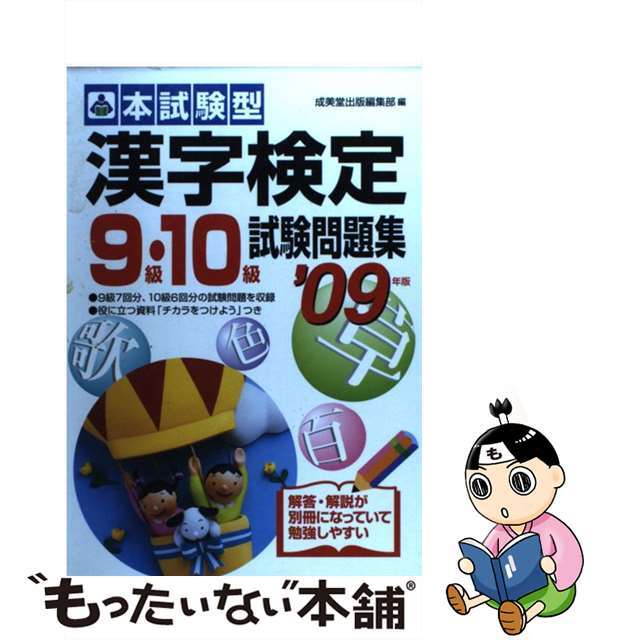 漢字検定９・１０級試験問題集 本試験型 ２００９年版/成美堂出版/成美堂出版株式会社