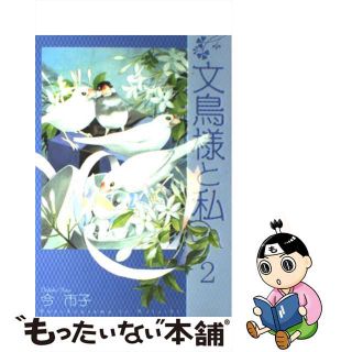 【中古】 文鳥様と私 ２/青泉社（千代田区）/今市子(女性漫画)