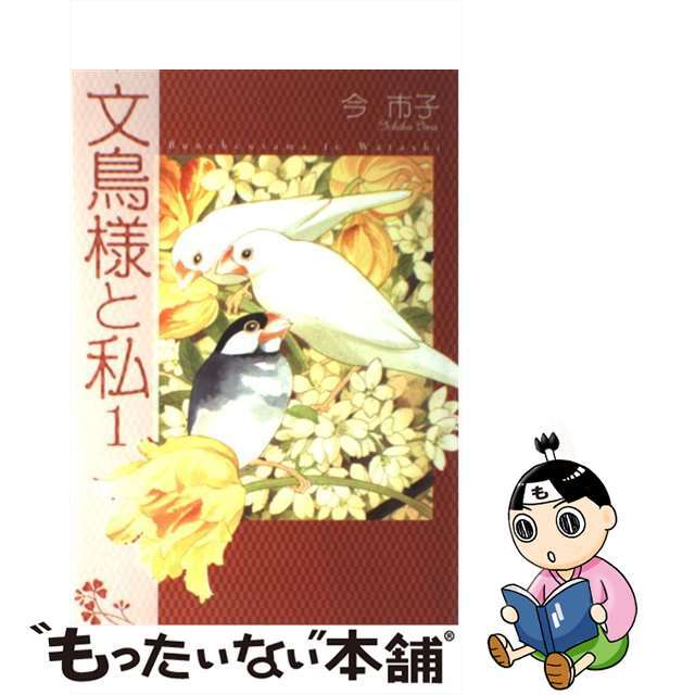 【中古】 文鳥様と私 １/青泉社（千代田区）/今市子 エンタメ/ホビーの漫画(女性漫画)の商品写真