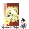 【中古】 文鳥様と私 １/青泉社（千代田区）/今市子