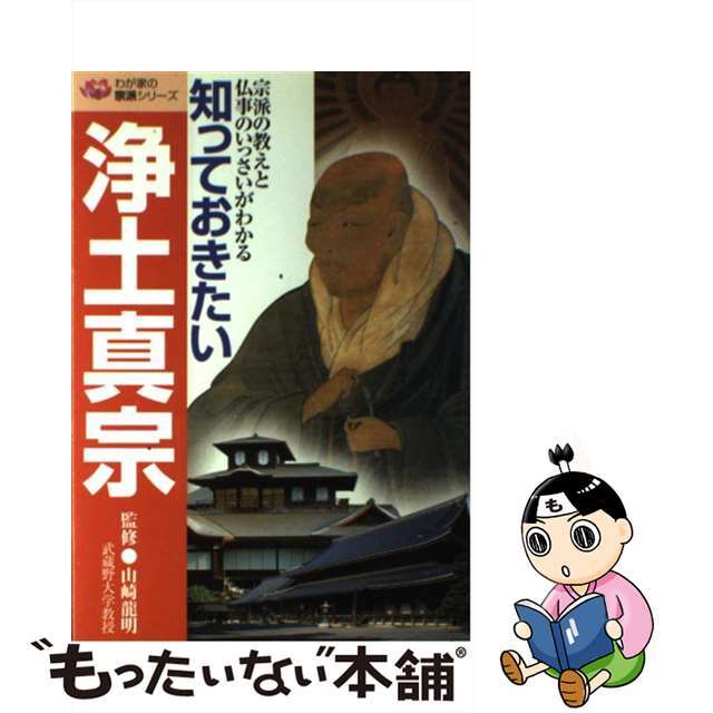 【中古】 知っておきたい浄土真宗 宗派の教えと仏事のいっさいがわかる/日本文芸社/山崎龍明 エンタメ/ホビーの本(人文/社会)の商品写真