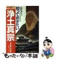 【中古】 知っておきたい浄土真宗 宗派の教えと仏事のいっさいがわかる/日本文芸社