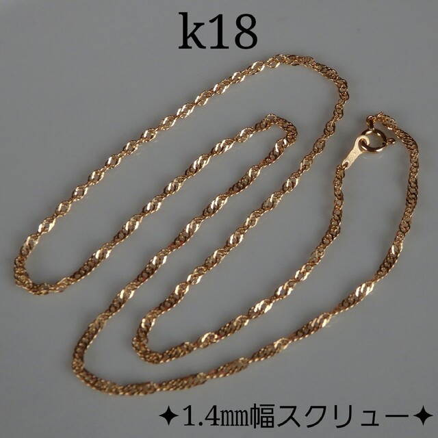 のどか様専用　k18ネックレス　スクリューチェーン　18金　18k　1.5㎜幅 ハンドメイドのアクセサリー(ネックレス)の商品写真