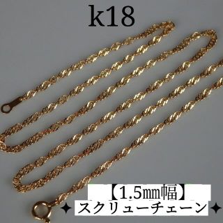 のどか様専用　k18ネックレス　スクリューチェーン　18金　18k　1.5㎜幅(ネックレス)