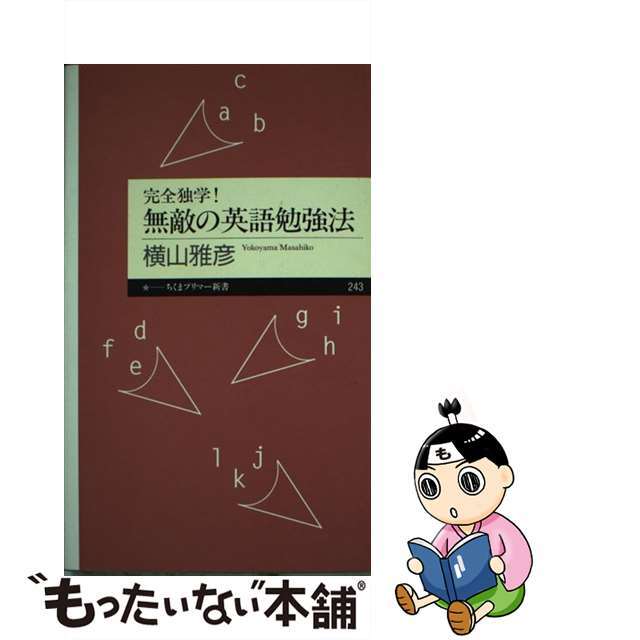 【中古】 完全独学!無敵の英語勉強法/筑摩書房/横山雅彦 エンタメ/ホビーのエンタメ その他(その他)の商品写真
