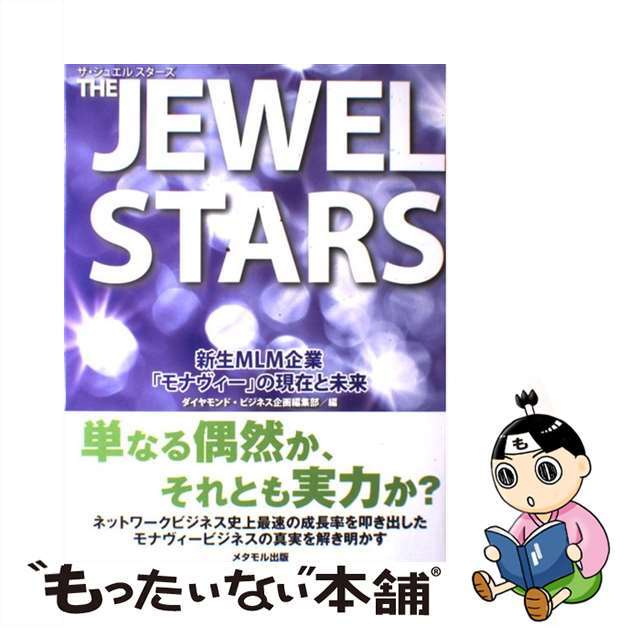 【中古】 The jewel stars 新生MLM企業「モナヴィー」の現在と未来/メタモル出版/ダイヤモンド・ビジネス企画 エンタメ/ホビーの本(ビジネス/経済)の商品写真