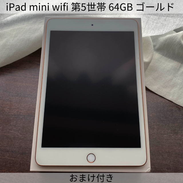 iPad mini 5 第5世帯 Wi-Fi モデル 64GB [ゴールド]