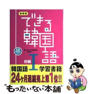 【中古】 できる韓国語初級 ＣＤ　ＢＯＯＫ １ 新装版/ＤＥＫＩＲＵ出版/新大久保語学院(語学/参考書)