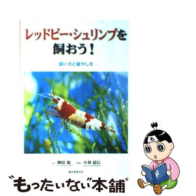 【中古】 レッドビー・シュリンプを飼おう！ 飼い方と殖やし方/誠文堂新光社/柳原聡 エンタメ/ホビーの本(住まい/暮らし/子育て)の商品写真