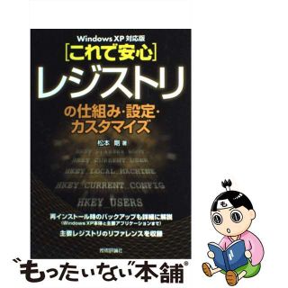 【中古】 「これで安心」レジストリの仕組み・設定・カスタマイズ Ｗｉｎｄｏｗｓ　ＸＰ対応版/技術評論社/松本剛(コンピュータ/IT)