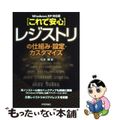 【中古】 「これで安心」レジストリの仕組み・設定・カスタマイズ Ｗｉｎｄｏｗｓ　