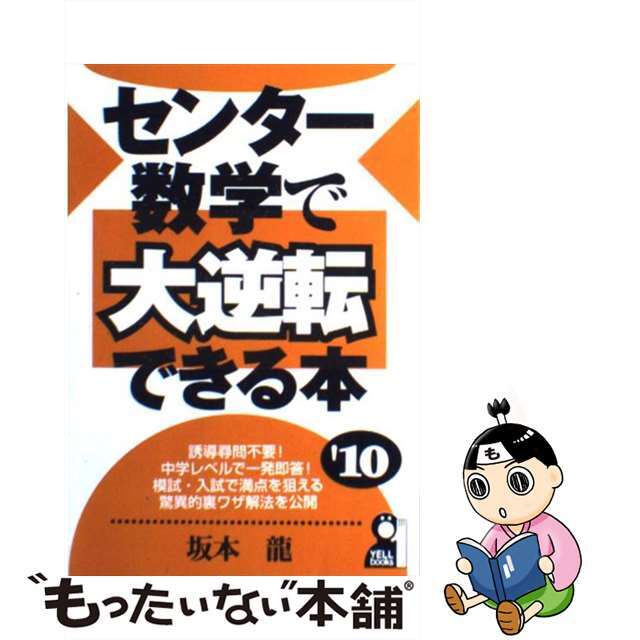 センター数学で大逆転できる本 ２０１０年版/エール出版社/坂本龍