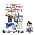 【中古】 ｉモード対応Ｊａｖａで作るｉアプリ/ナツメ社/河西朝雄