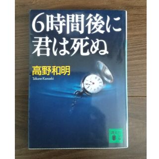 ６時間後に君は死ぬ(その他)