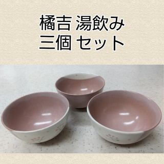 タチキチ(たち吉)の湯呑み 茶碗 3個セット(陶芸)