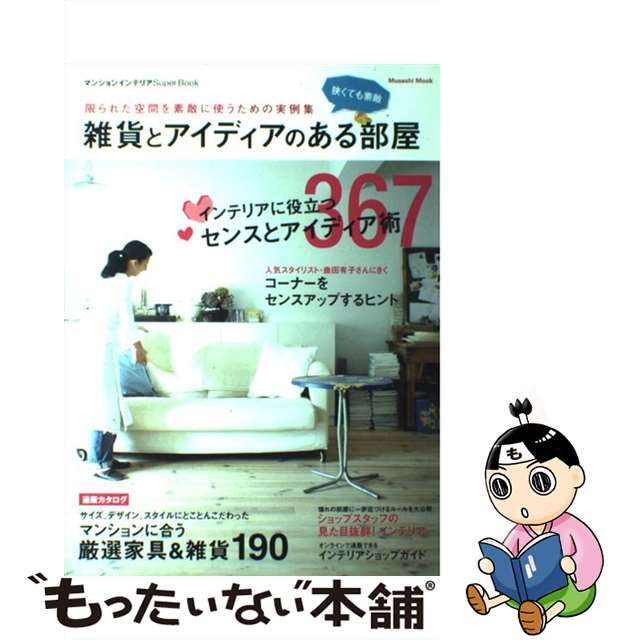 雑貨とアイディアのある部屋 限られた空間を素敵に使うための実例集/エフジー武蔵