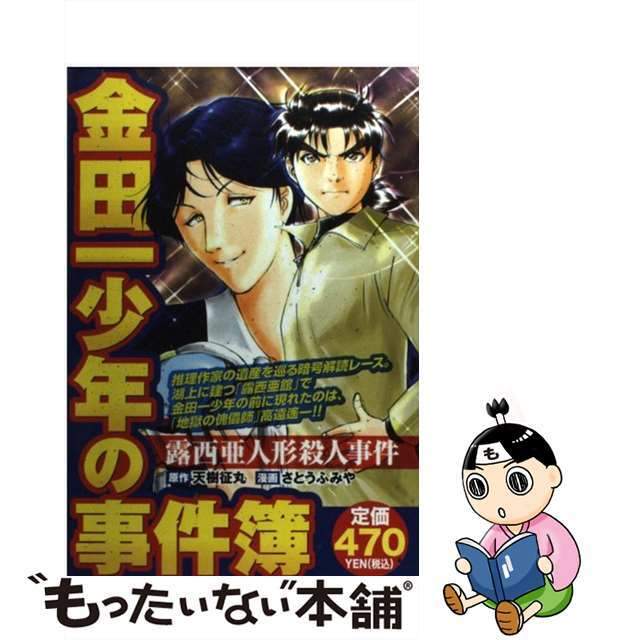 【中古】 金田一少年の事件簿露西亜人形殺人事件/講談社/さとうふみや エンタメ/ホビーの漫画(青年漫画)の商品写真