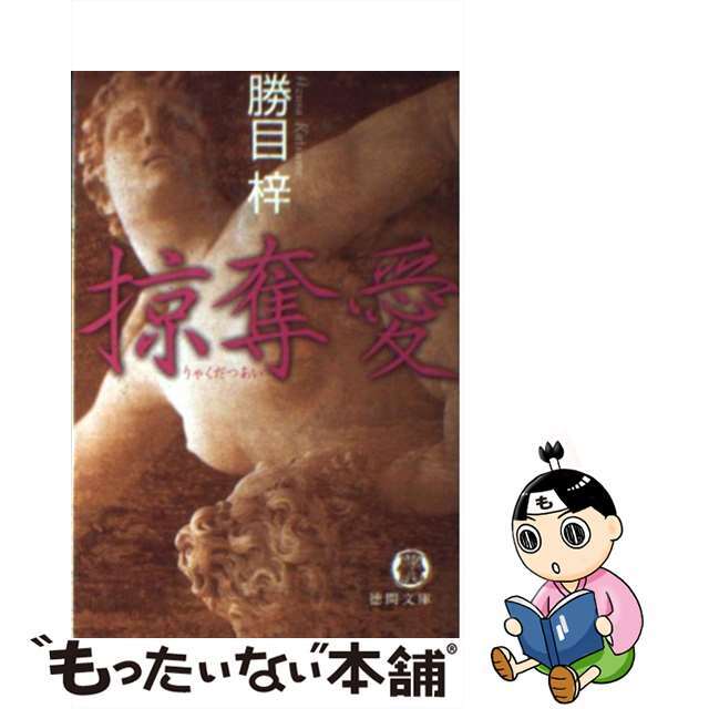【中古】 掠奪愛/徳間書店/勝目梓 エンタメ/ホビーの本(文学/小説)の商品写真