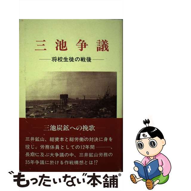 三池争議 将校生徒の戦後/戦誌刊行会/佐藤晃