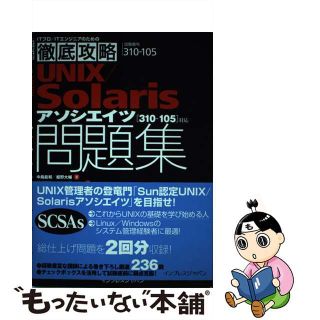 【中古】 ＵＮＩＸ／Ｓｏｌａｒｉｓアソシエイツ問題集 試験番号３１０ー１０５/インプレスジャパン/中島能和(資格/検定)