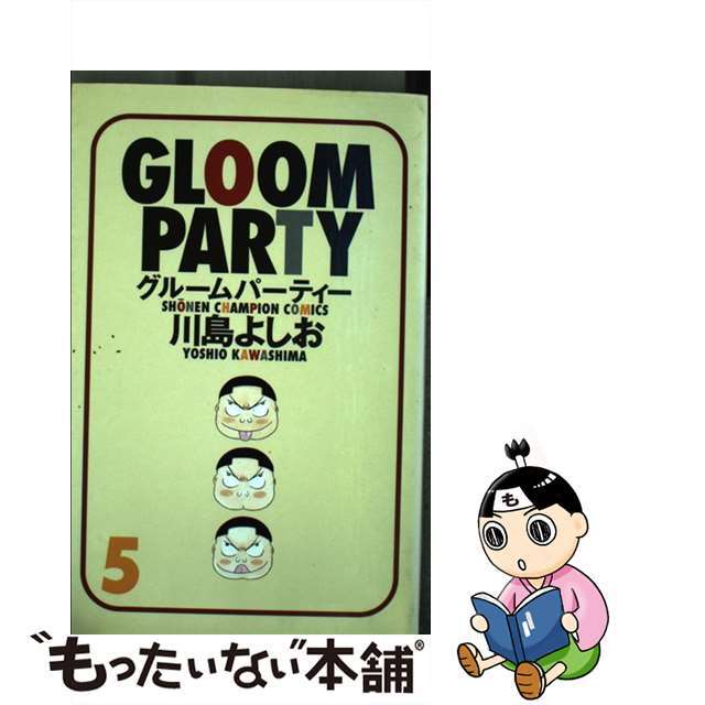 【中古】 グルームパーティー 5/秋田書店/川島よしお エンタメ/ホビーの漫画(少年漫画)の商品写真