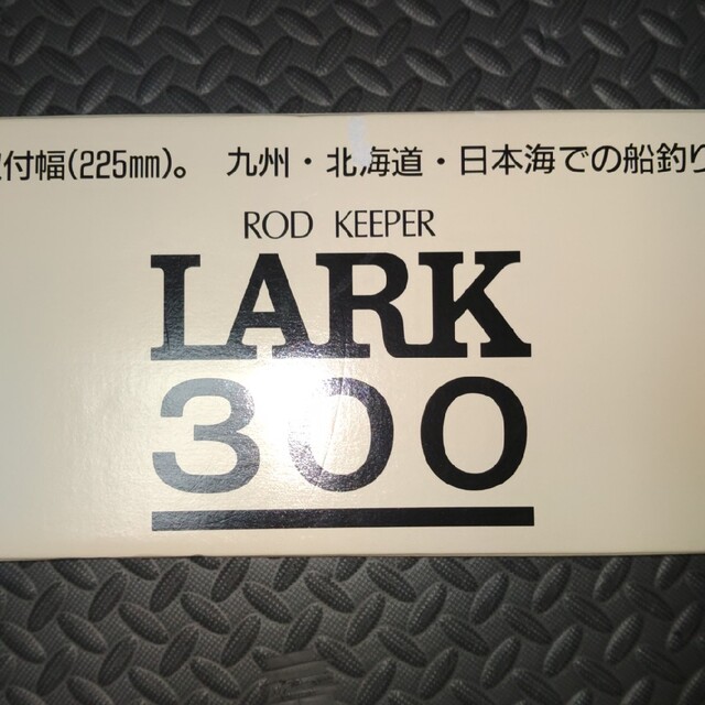 ラーク300 第一精工 ロッドホルダー