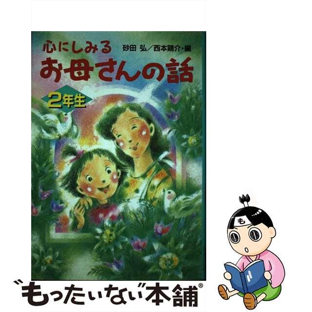 心にしみるお母さんの話 ２年生/ポプラ社/砂田弘