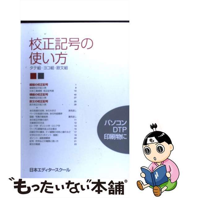 【中古】 校正記号の使い方 タテ組・ヨコ組・欧文組/日本エディタースクール出版部/日本エディタースクール エンタメ/ホビーの本(人文/社会)の商品写真