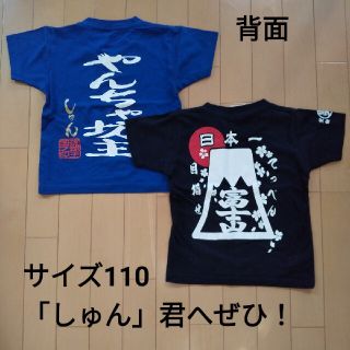 豊天商店 - サイズ110　豊天商店　沖縄土産　Tシャツ　名入り　2点セット