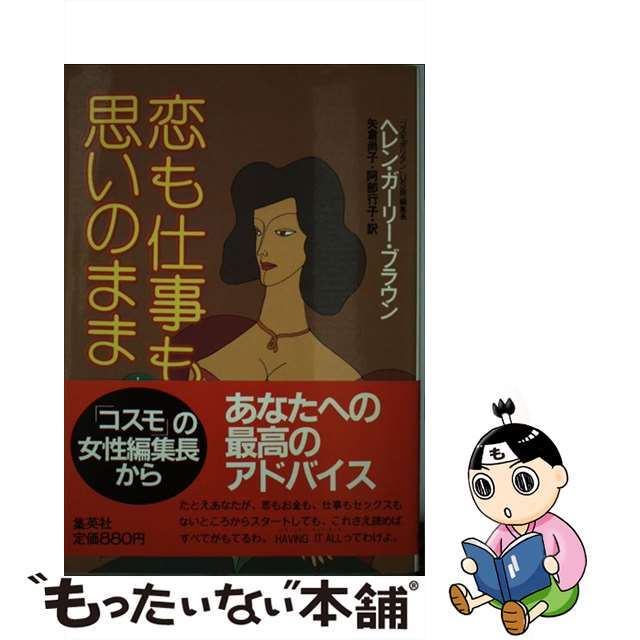 恋も仕事も思いのまま 上/集英社/ヘレン・ガーリー・ブラウン