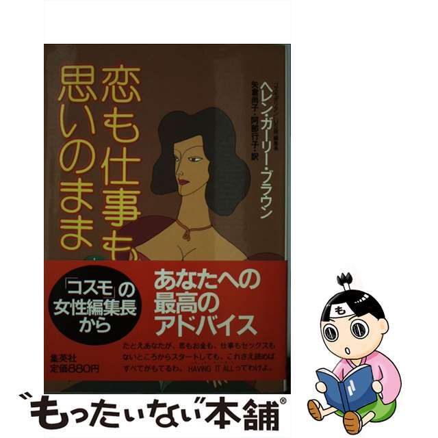 【中古】 恋も仕事も思いのまま 上/集英社/ヘレン・ガーリー・ブラウン エンタメ/ホビーの本(人文/社会)の商品写真