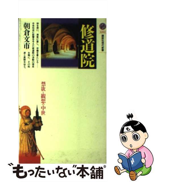【中古】 修道院 禁欲と観想の中世/講談社/朝倉文市 エンタメ/ホビーの本(人文/社会)の商品写真