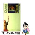 【中古】 修道院 禁欲と観想の中世/講談社/朝倉文市