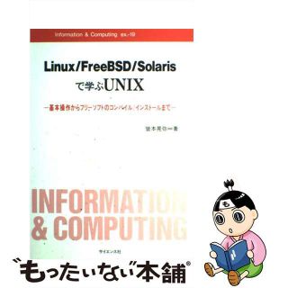 【中古】 Ｌｉｎｕｘ／ＦｒｅｅＢＳＤ／Ｓｏｌａｒｉｓで学ぶＵＮＩＸ 基本操作からフリーソフトのコンパイル／インストール/サイエンス社/皆本晃弥(コンピュータ/IT)