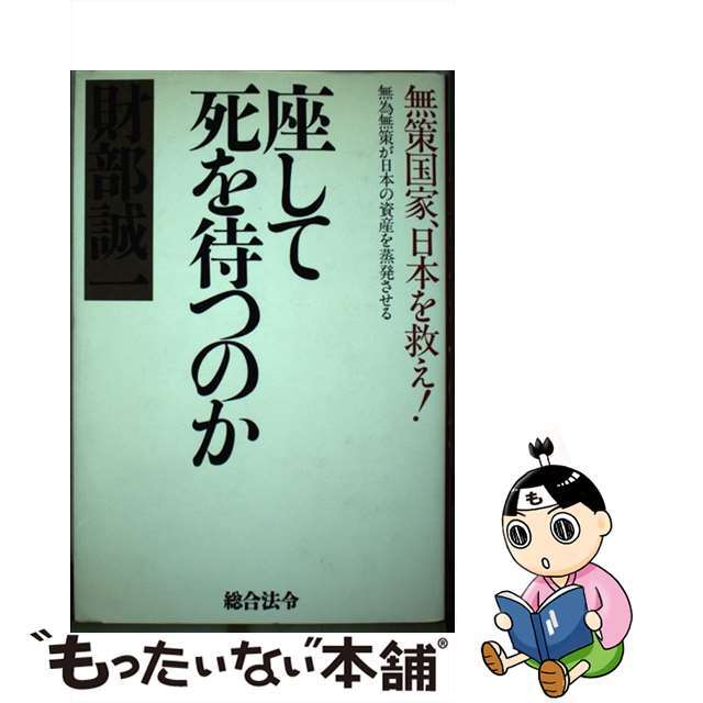 【中古】 座して死を待つのか 無策国家、日本を救え!/総合法令出版/財部誠一 エンタメ/ホビーの本(ビジネス/経済)の商品写真