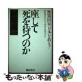 【中古】 座して死を待つのか 無策国家、日本を救え!/総合法令出版/財部誠一