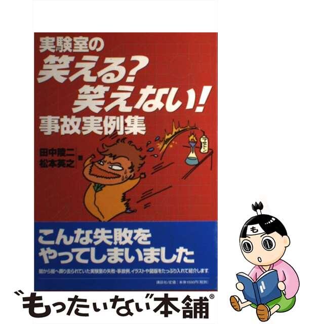 【中古】 実験室の笑える?笑えない!事故実例集/講談社/田中陵二 エンタメ/ホビーの本(科学/技術)の商品写真
