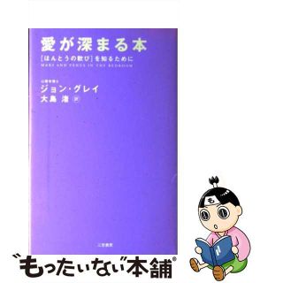 【中古】 愛が深まる本 〔新装版〕/三笠書房/ジョン・グレー(住まい/暮らし/子育て)