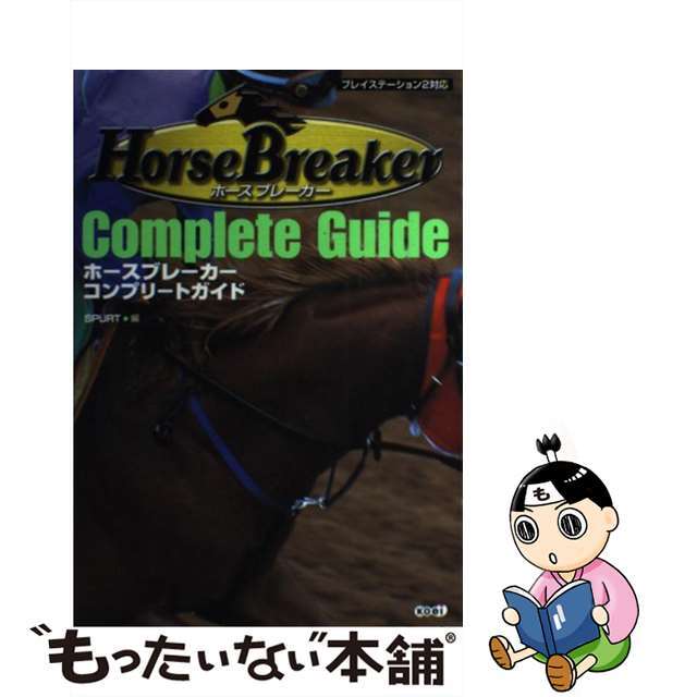 【中古】 ホースブレーカーコンプリートガイド プレイステーション2対応/コーエーテクモゲームス/Spurt エンタメ/ホビーの本(アート/エンタメ)の商品写真
