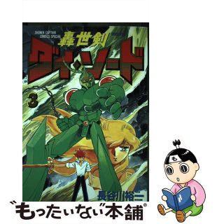 【中古】 轟世剣ダイソード ３/徳間書店/長谷川裕一（漫画家）(青年漫画)