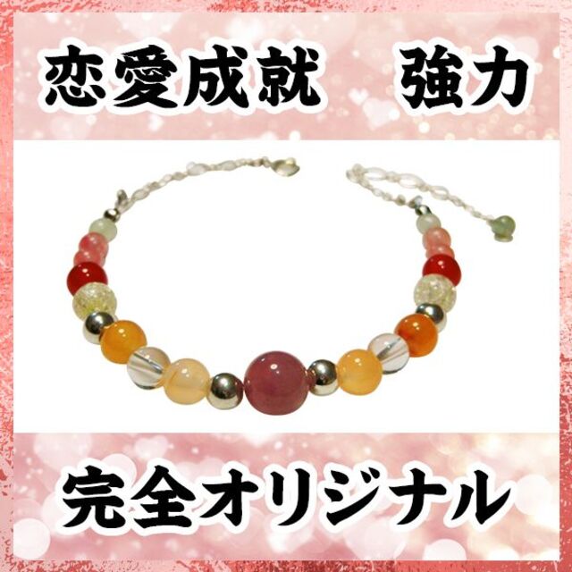 お1人様1点限り】 強力縁結び パワーストーンブレスレット 恋愛 御守り