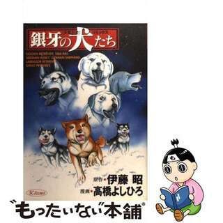 【中古】 銀牙の犬たち 『少年と犬』リミックス/集英社/高橋よしひろ(青年漫画)
