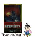 中古】 無敵艦隊出撃せよ 無敵艦隊計画の誕生/ベストセラーズ/日向仁