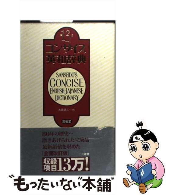 【中古】 コンサイス英和辞典 第13版/三省堂/木原研三 エンタメ/ホビーの本(語学/参考書)の商品写真