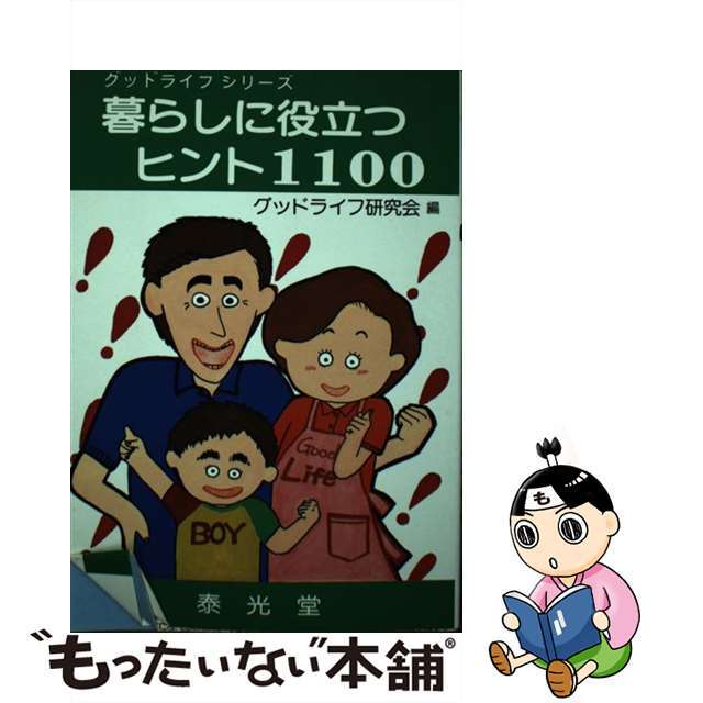 暮らしに役立つヒント１１００/泰光堂