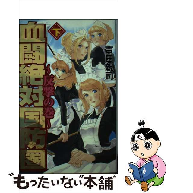 血闘絶対国防圏 下（反撃の巻）/銀河出版（杉並区）/吉田親司